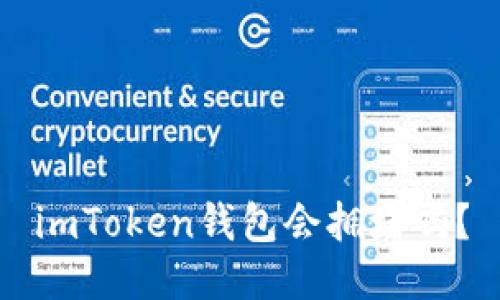 imToken钱包会拥堵吗？