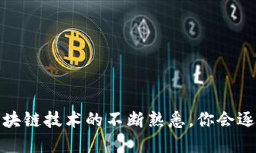 波宝转账冷钱包签名是什么

波宝转账、冷钱包、数字资产、安全性、区块链技术

什么是波宝转账？

在谈论波宝转账之前，我们首先需要了解波宝（Boba Network）。它是一种基于以太坊的扩展解决方案，旨在提高区块链网络的效率。如果你对区块链有所了解，可能知道其交易速度往往很慢，这就需要像波宝这样的技术来改善。波宝转账让我想到的是一种简便而又快捷的数字资产流动方式，它的目的就是让用户在进行交易时，能以更快的速度完成转账，不再被网络拥堵所困扰。

冷钱包是什么？

好，我们再来说一下冷钱包。不熟悉这个概念的人，可能会问：冷钱包和热钱包有什么区别？简单来说，热钱包是那种一直连着互联网的钱包，方便使用，但相对来说安全性较低。冷钱包则是相反，它不和互联网连接，像是一种“保险箱”，非常适合长期存储数字资产。如果你打算长期持有某种数字货币，使用冷钱包可以大大降低被黑客攻击的风险。

冷钱包如何进行波宝转账？

回到我们的话题，冷钱包在波宝转账中的作用至关重要。在进行转账之前，冷钱包需要经过一个叫“签名”的过程。签名是确保你的转账安全的重要步骤，它可以验证交易的真实性和发起者的身份。这个过程听起来有些复杂，但实际上也就是用我们的一把“钥匙”来对交易进行认证，确保管理上你的资产不会被其他人侵犯。

波宝转账中的签名机制

波宝转账的签名机制主要采用了数字签名的原理。这意味着在进行每一次数字资产转账时，你首先需要用你的私钥来生成一个数字签名。这个私钥就像是一把锁，只有你知道，没人能轻易打开。然后，这个签名将被附加到你的交易信息上，确保了这笔交易是由你本人发起的，而不是被恶意篡改的。

然后，交易信息连同签名一起，传递到波宝网络中。节点将对这个签名进行验证，确认它的有效性。这一过程非常重要，因为只有合格的交易才能被加入到区块链中。一旦经过验证，你的波宝转账就完成了，我们的钱包余额也会随之更新。

冷钱包的优点与缺点

当然，冷钱包也不是完美无缺的。在使用冷钱包进行波宝转账时，我们还需要考虑其优缺点。

优点之一就是其安全性极高，适合存放大量数字资产。有些人可能热衷于进行频繁的交易，在这种情况下，使用热钱包会更方便。然而，冷钱包最大的魅力就是让你安心。只要你保管好自己的冷钱包，随便在网上看到天然气价格波动、ETH交易所变动，你都可以做到无动于衷。

但冷钱包的缺点同样显而易见。当你需要进行波宝转账时，取出资产比热钱包麻烦得多。因为你必须将冷钱包连接到互联网，并且还要经过一系列的操作步骤。这一过程可能会让刚接触数字资产的用户感到复杂。不过熟能生巧，多做几次就能适应。

如何选择合适的冷钱包？

既然我们知道了冷钱包对于波宝转账的重要性，那么该如何选择一个合适的冷钱包呢？市面上有很多种选择，但我们在选择时应该考虑几个关键因素。

ul
    li安全性：选择市场上信誉良好的品牌，确保其具备良好的安全记录。/li
    li兼容性：确保你的选择可以支持波宝转账的操作。/li
    li易用性：有些冷钱包可能界面复杂，对初学者不友好。/li
    li客户服务：质量好的客服，以及便捷的售后服务，非常重要。/li
/ul

小结

总的来说，波宝转账中的冷钱包签名机制是确保交易安全性的关键所在。虽然在初期可能会感到不适应，但随着时间的推移，你会发现它的安全性真是无与伦比。而且，随着对区块链技术的不断熟悉，你会逐渐掌握这些操作，并能够在波宝的世界里游刃有余。记住，一个良好的安全管控系统，绝对是你在投资数字资产时，最值得重视的部分！