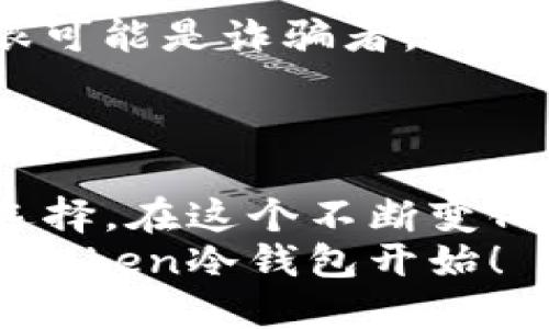 アートチ怎么往imtoken冷钱包转账？/アートチ  
imtoken冷钱包, 转账, 加密货币, 数字资产, 钱包操作/guanjianci  

什么是imToken冷钱包？  
在我们谈论如何将资产转移到imToken冷钱包之前，首先需要了解一下什么是冷钱包。冷钱包是用于存储加密货币的一种方式，它与互联网完全断开连接，因此相对于热钱包（在线钱包），它提供了更高的安全性。imToken是一个知名的数字资产钱包，其冷钱包被广泛应用于帮助用户安全存储其数字资产。  

为什么选择使用imToken冷钱包？  
你可能会问，为什么我需要使用冷钱包来存储我的资产？其实，简单来说，冷钱包是保护你的数字资产不被黑客攻击的一种有效手段。想象一下，如果你把大量现金放在一个无锁的抽屉里，任何人都可以随时拿到它。而冷钱包就像是一个坚不可摧的保险箱，只有你掌握钥匙，资产才安全。  
imToken特别适合那些希望长期持有加密货币的用户。它不仅提供了多种类型的数字资产支持，界面也非常友好，即使你是新手用户也能轻松入门。  

如何将资金转入imToken冷钱包？  
接下来，让我们一起具体看看如何把你的加密资产转移到imToken冷钱包。以下步骤将指导你完成整个过程：  

h4步骤一：下载并安装imToken/h4  
如果你还没有安装imToken，你需要前往官方渠道下载并安装这个应用。确保下载的是最新版本，以避免潜在的安全风险。  

h4步骤二：创建/导入钱包/h4  
打开imToken应用后，你需要创建一个新的钱包或导入一个已有的钱包。创建钱包时，注意妥善保管好你的助记词，它是你找回钱包的唯一途径。  

h4步骤三：找到转账功能/h4  
在imToken应用的首页，你会看到一个“转账”或“收款”的选项，点击进入。你会被要求选择接收资产的类型，比如以太坊、比特币等。在这个步骤中，确保你选择了你想要转入的币种，这很重要。  

h4步骤四：获取你的钱包地址/h4  
每个钱包都有一个唯一的地址，用于接收加密资产。在imToken应用中，你可以找到显示你钱包地址的地方，通常是一个以字母和数字排列的字符串。复制这个地址，准备好接下来要使用。  

h4步骤五：在另一钱包进行转账/h4  
现在，打开你要转账的其他钱包，无论是交易所还是其他钱包应用。选择发送或转账的选项，然后粘贴你在imToken中复制的钱包地址。输入你想要转账的金额，检查无误后确认交易。这个步骤一定要谨慎，因为任何错误的地址都可能导致资金丢失。  

h4步骤六：确认交易/h4  
完成转账后，你需要稍等片刻，直到交易在区块链上确认。你可以在imToken应用中查看交易状态，确认资产是否成功转入。  

注意事项  
在进行任何转账操作时，务必牢记一些安全提示。首先，永远不要将你的助记词或私钥分享给他人。如果有人声称需要这些信息来帮助你，他们很可能是诈骗者。  
另外，有时网络拥堵可能导致交易确认延迟，因此在高峰时段进行转账时要有耐心。  

总结  
将资金转移到imToken冷钱包并不是一件复杂的事情，只要按照上述步骤进行，就能轻松完成。冷钱包的安全性使其成为存储数字资产的理想选择。在这个不断变化的加密市场中，保护好自己的资产显得尤为重要。  
希望这篇文章能对你有所帮助，如果你在操作过程中遇到任何问题，欢迎随时查阅更多资源或向社区求助。安全地管理你的数字资产，从使用imToken冷钱包开始！