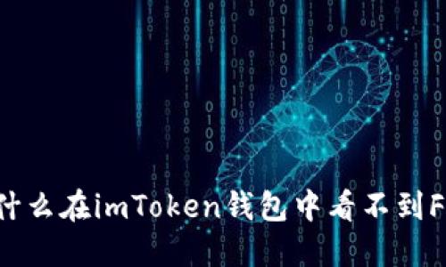 为什么在imToken钱包中看不到FIL？