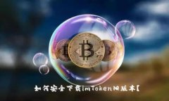  如何安全下载imToken旧版本？