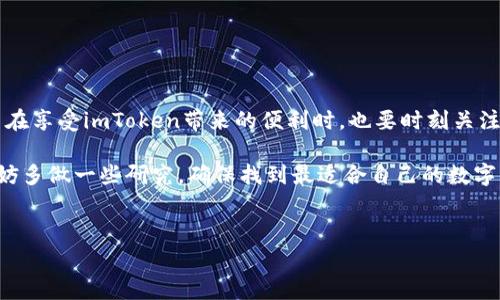 imToken钱包是一款流行的数字货币钱包，广受加密货币爱好者的喜爱。它不仅支持多种主流币种，还提供了丰富的功能和便捷的用户体验。接下来，我们将深入探讨imToken钱包能存储哪些数字货币，以及其使用过程中的一些细节和注意事项。

什么是imToken钱包？
imToken钱包是一款移动端加密货币钱包，允许用户安全地存储、管理和交易各类数字资产。这个钱包不仅支持比特币（BTC）和以太坊（ETH）等主流币种，还能兼容众多基于以太坊区块链的代币，使得管理各种资产变得轻而易举。近年来，随着区块链技术的不断发展，越来越多的用户开始使用imToken钱包来管理他们的数字资产。

imToken钱包可以存储哪些币？
imToken钱包支持的币种非常广泛，以下是一些典型的币种：
ul
    li比特币（BTC）/li
    li以太坊（ETH）/li
    li莱特币（LTC）/li
    li比特币现金（BCH）/li
    liTRON（TRX）/li
    liEOS/li
    li链克（LKK）/li
    li稳币（USDT）/li
    li多种ERC20代币/li
/ul
这只是imToken钱包能够存储的部分币种，实际上，它支持的数字资产种类远不止于此。用户可以通过访问imToken官网或其官方文档查看最新支持的币种清单。

为什么选择imToken钱包？
选择一个好的数字货币钱包非常重要，而imToken在多个方面展现了它的优势。首先，imToken提供了用户友好的界面，使得即使是新手也能轻松上手。其次，它的安全性很高，支持高等级的加密技术，确保用户的资产安全。此外，imToken钱包还具有去中心化的特点，用户可以自己控制私钥，这样在一定程度上能够避免资产被盗或丢失的风险。

如何使用imToken钱包？
使用imToken钱包非常简单，用户只需按照以下步骤进行操作：
ol
    li下载并安装imToken钱包应用。可以在应用商店或imToken官网上进行下载。/li
    li打开应用后，选择“创建钱包”或“导入钱包”。若选择创建钱包，按照提示设置密码，并备份助记词，确保能找回钱包。/li
    li在钱包界面，可以选择添加或查看支持的币种。点击相应的币种进行充值或转账操作。/li
    li如需进行交易，可以通过app内置的去中心化交易所（DEX）进行。选择想要交易的币种和交易对，按照步骤进行操作即可。/li
/ol

如何确保imToken钱包的安全性？
尽管imToken钱包提供了多重安全措施，用户依然需要注意以下事项以确保资产安全：
ul
    li备份助记词：创建钱包后，请确保将助记词妥善保管。助记词是恢复钱包的关键，千万不要与他人分享。/li
    li设置强密码：密码应包含字母、数字及特殊字符，并定期更换。/li
    li防止钓鱼：时刻警惕各种网络钓鱼攻击，不要随意点击陌生链接，确保从官方渠道下载应用。/li
    li定期更新：保持钱包软件的更新，及时修补任何潜在的安全漏洞。/li
/ul

imToken钱包的其他功能
除了存储和管理数字资产外，imToken钱包还提供了许多实用功能：
ul
    li去中心化交易所（DEX）：用户可以直接在钱包内进行资产交易，无需转移到其他平台，增强了安全性和便利性。/li
    li币种查询：用户可以实时查看各种币种的市场行情，方便做出投资决策。/li
    liDApp浏览器：用户可以直接在钱包中访问各种去中心化应用（DApp），体验链上服务。/li
    li资产管理：imToken还提供资产分析功能，帮助用户更好地了解资产配置。/li
/ul

总结
总的来说，imToken钱包是一款功能强大、安全性高且用户友好的数字货币钱包。它支持多种虚拟货币，使得数字资产管理变得更加简单和方便。用户在享受imToken带来的便利时，也要时刻关注安全问题，确保自己的资产不会受到威胁。

无论你是加密货币的新手还是经验丰富的投资者，imToken钱包都能为你提供便捷的服务，值得一试。如果你在选择或使用钱包时还有其他疑问，不妨多做一些研究，确保找到最适合自己的数字钱包。 

imToken钱包,数字货币,比特币,以太坊,资产安全/guanjianci
imToken钱包可以存什么币