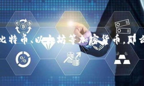 加密钱包是一个重要的工具，它使用户能够安全地存储和管理他们的数字资产，如比特币、以太坊等加密货币。那么，加密钱包到底是什么原理？它是如何工作的呢？我们在下面将详细探讨这一话题。

加密钱包是什么原理？如何安全存储你的数字资产？