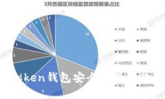 如何使用imToken钱包安全地管理欧易交易资产？