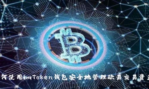 如何使用imToken钱包安全地管理欧易交易资产？
