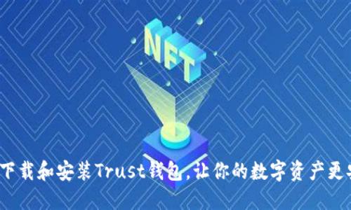 如何下载和安装Trust钱包，让你的数字资产更安全？