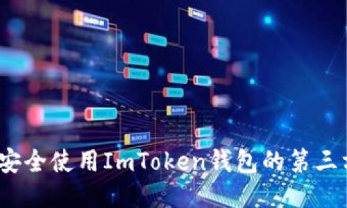 : 如何安全使用ImToken钱包的第三方服务？