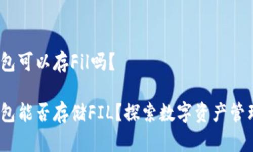 imToken钱包可以存Fil吗？

imToken钱包能否存储FIL？探索数字资产管理的新选择！