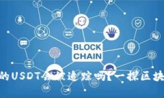 imToken钱包的USDT会被追踪吗？一探区块链隐私的奥