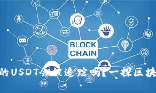 imToken钱包的USDT会被追踪吗？一探区块链隐私的奥秘