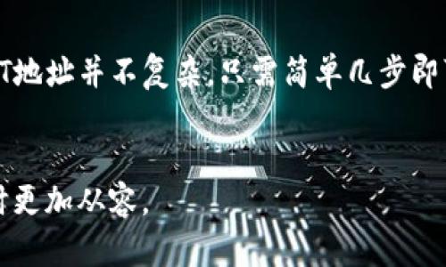 imToken钱包是一个广受欢迎的数字货币钱包，尤其是在中国市场，因其简洁的界面和良好的用户体验而受到用户青睐。如果你是一个新手或者想了解更多关于imToken钱包以及其USDT地址相关的信息，接下来我将为你详细介绍。

什么是imToken钱包？

imToken钱包是一款多链数字资产管理工具，用户可以在同一个平台上管理不同类型的数字货币。它支持Ethereum、Bitcoin、Tron等多种区块链资产。imToken的用户界面设计得非常友好，尤其是对于刚入门的用户来说，使用起来毫不费力。

为什么选择imToken钱包？

选择imToken的原因有很多，首先，它提供了安全的环境来保存用户的数字资产。imToken的钱包私钥是由用户自己管理的，这意味着只要你妥善保护自己的私钥，就可以安全地储存和管理资产。此外，它还支持多种资产的交换、转账等功能，使得数字资产的操作更为灵活便捷。

什么是USDT？

USDT（Tether）是一种与美元挂钩的稳定币，旨在为用户提供一种价格相对稳定的数字货币。相比其他数字货币，USDT的价值波动相对较小，因而在数字货币交易中被广泛使用。很多用户会选择将自己的资产兑换成USDT，以降低市场波动带来的风险。

如何在imToken钱包中找到USDT地址？

如果你已经下载并安装了imToken钱包，接下来就是获取你的USDT地址。以下是获取USDT地址的步骤：

ol
  li打开imToken钱包，输入密码解锁钱包。/li
  li在主界面上，找到“资产”或“钱包”选项。/li
  li点击“添加资产”，在列表中找到USDT。/li
  li确认添加USDT后，返回到资产界面。/li
  li在资产列表中点击USDT，接着你会看到你的USDT钱包地址。/li
/ol

值得注意的是，你的USDT地址是以“0x”开头的字符串，而且每个用户的地址都是唯一的。确保在转账时，确认地址无误，以避免损失。

转账USDT的注意事项

在使用imToken钱包转账USDT时，有几个重要的注意事项：

ul
  li确认地址：在进行任何转账之前，务必要再次确认接收地址的正确性。数字货币转账一旦完成，是不可逆的。/li
  li交易费用：每次提款或转账都需要支付一定的交易手续费。利用好区块链网络的低峰期，可以节省这部分费用。/li
  li网络选择：USDT可以在不同的区块链上进行转账，例如Ethereum和Tron。选择合适的网络，可以保证转账速度及费用的合理性。/li
/ul

常见问题解答

许多用户在使用imToken钱包时可能会遇到一些常见问题，以下是一些常见问题的解答：

h4我可以在imToken中使用多个USDT地址吗？/h4

是的，imToken钱包支持多个资产地址。你可以根据不同的需求，生成和管理多个USDT地址。

h4如何确保我的钱包安全？/h4

保持手机系统更新、使用强密码并定期更换；同时，不要随意分享你的私钥和助记词，这些都是保护你资产安全的重要措施。

h4如果我丢失了私钥，怎么办？/h4

如果丢失了私钥，无法恢复你在钱包中的资产，因此务必要妥善保管私钥和助记词。

总结

总的来说，imToken钱包是一款功能丰富、使用方便的数字货币钱包，尤其适合那些追求安全与便利的用户。获取你的USDT地址并不复杂，只需简单几步即可完成。希望以上信息能帮助到你，让你在使用数字货币时更为得心应手。

imToken, 数字货币, USDT地址, 加密钱包, 稳定币/guanjianci
imToken钱包的使用体验与安全性是众多用户选择它的重要原因。进一步了解这些细节，可以让你在参与数字货币交易时更加从容。