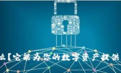 冷钱包究竟是什么？它能为你的数字资产提供怎