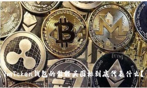 imToken钱包的骷髅头图标到底代表什么？