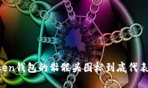 imToken钱包的骷髅头图标到底代表什么？