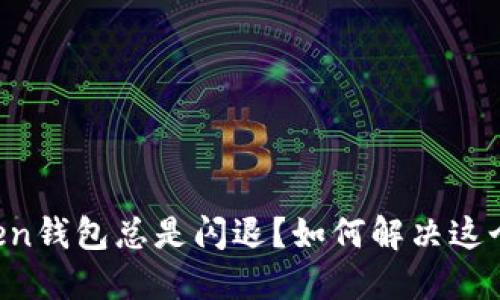 为什么imToken钱包总是闪退？如何解决这个烦人的问题？