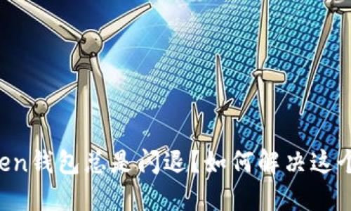 为什么imToken钱包总是闪退？如何解决这个烦人的问题？