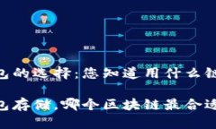 USDT冷钱包的选择：您知道用什么链来存储吗？