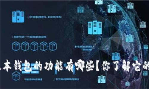 imToken新版本钱包的功能有哪些？你了解它的使用体验吗？