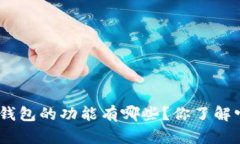 imToken新版本钱包的功能有哪些？你了解它的使用