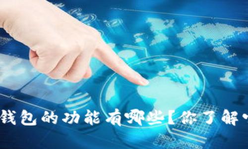 imToken新版本钱包的功能有哪些？你了解它的使用体验吗？