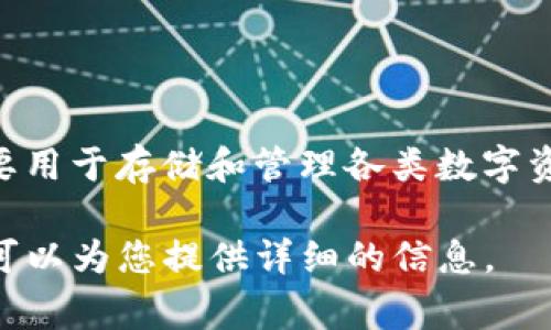 imToken钱包在中文里通常直接称为“imToken”。这是一个非常流行的数字货币钱包，主要用于存储和管理各类数字资产，如比特币、以太坊等。这款钱包因其用户友好的界面和安全性而受到许多用户的喜爱。

如果您想了解更多关于imToken钱包的使用方法、安全性、功能特点等内容，请告诉我，我可以为您提供详细的信息。