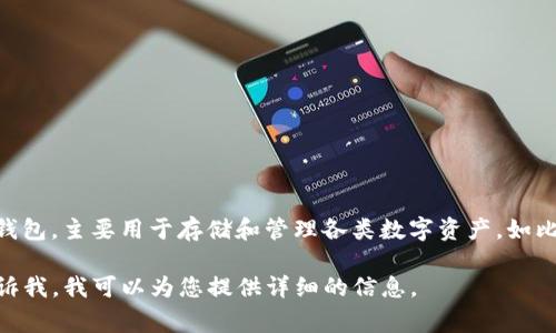 imToken钱包在中文里通常直接称为“imToken”。这是一个非常流行的数字货币钱包，主要用于存储和管理各类数字资产，如比特币、以太坊等。这款钱包因其用户友好的界面和安全性而受到许多用户的喜爱。

如果您想了解更多关于imToken钱包的使用方法、安全性、功能特点等内容，请告诉我，我可以为您提供详细的信息。