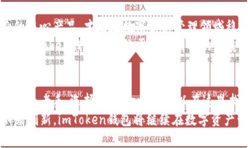 思考一个符合大众和，以关键词为基础，设计引人思考的疑问句，放进标签里，和5个相关的关键词 用逗号分隔，关键词放进guanjianci标签里，在展开详细介绍，写不少于1800个字的内容，语言风格，将机械化的学术用语转换为更自然的表达，加入适当的口语化表达，减少重复的句式结构和词语搭配，避免过于完美的逻辑递进，适当增加跳跃性，在保持专业性的同时增加内容的生动性，分段加上标签，用标签表示段落，用标签给关键字加粗

: imToken钱包的发展历程：它是如何成为首选数字资产管理工具的？

guanjianci: imToken, 数字钱包, 区块链, 资产管理, 手续费

引言：数字钱包的浪潮
随着区块链技术的迅猛发展，数字资产的管理变得愈加重要。在众多数字钱包中，imToken钱包因其简洁的界面和强大的功能脱颖而出，吸引了越来越多的用户。那么，这款钱包的发展历程究竟是怎样的呢？它又是如何一步步成为数字资产管理的首选工具的呢？让我们一起来揭示这个背后的故事。

初露锋芒：imToken的创建
imToken钱包成立于2016年，由中国的一家区块链技术公司开发。最初，它的目标是为用户提供一个安全方便的数字资产管理工具。可以说，imToken的出现填补了当时市场上对高效、安全的数字钱包的需求。随着用户的日渐增多，imToken很快在行业内获得了良好的口碑。它不仅满足了用户对资产管理的基本需求，还通过不断迭代更新，加入了更多实用功能。

持续：用户体验的提升
在接下来的几年里，imToken钱包逐步用户体验。一开始，它的界面设计就相对简洁，用户在使用的过程中能够快速找到所需功能。团队在此基础上不断吸取用户反馈，进行实时的功能调整。例如，钱包的恢复功能、地址管理、交易数据的详细记录等，都是在用户使用体验反馈中不断完善的。
值得一提的是，imToken早在2017年就推出了自有的去中心化交易所功能DApp（去中心化应用）。这使得用户不仅能够安全存储资产，还能直接在钱包内进行交易，无需第三方平台，进一步提升了资产流动性。

安全为先：打造可靠的资产保障
由于数字资产的急剧增加，安全性的需求也随之上升。imToken在这方面付出了大量努力。钱包采用了多重签名和备份机制，并使用了高级加密技术，确保用户资金的安全。此外，团队也高度重视用户的隐私保护，不会收集用户的个人信息。这些安全措施极大地增强了用户的信任感，使得imToken不仅是一款钱包，更成为用户进行长线投资的可靠助手。

社区的力量：与用户共同成长
imToken的发展离不开其活跃的社区支持。团队非常注重与其社区用户的沟通，定期举办线上线下的活动，让用户能够直接与开发团队交流。这种互动不仅增强了用户的黏性，还为产品的后续迭代提供了宝贵的意见和建议。imToken的团队始终坚信，只有与用户共同成长，才能持续提升产品的核心竞争力。

多样化的生态：超越传统钱包的边界
随着市场需求的不断变化，imToken逐渐从最初的数字钱包，扩展成一个完整的区块链生态系统。它不仅支持多种主流公链的资产管理，还陆续推出了质押、借贷等多样化的金融服务。每一步的创新都抓住了用户的痛点，让更多人可以体验到区块链技术带来的便捷。
例如，imToken的质押功能，用户可以在钱包内直接参与各种区块链资产的质押，赚取收益，而无需繁杂的操作。这种便利使得更多的用户愿意将资产长时间存放在imToken中，进一步促进了平台的活跃度与用户粘性。

不断前行：面向未来的展望
展望未来，imToken钱包将继续追求创新与突破。随着区块链技术的不断演进，它将适应市场的各种变化，继续为用户提供更多的产品和服务。团队也意识到，当前市场竞争异常激烈，只有不断提升自身的核心产品，才能在数字资产管理领域稳固地位。
此外，团队也在探索与其他区块链项目和平台的合作，建立更为广泛的资产管理网络。这不仅可以丰富用户的选择，也能为imToken打开更大的用户市场。随着全球对加密资产的关注度和接受度的提升，imToken钱包正好处于一个有利的发展时机。

总结：为何选择imToken钱包？
综上所述，imToken钱包凭借其安全性、便捷性、用户体验以及丰富的功能，赢得了广泛的用户基础。它的发展历程不仅展现了团队的坚持与努力，更是对数字钱包市场需求变化的灵敏把握。无论是新手还是老手，选择imToken，都可以在这里找到适合自己的数字资产管理方案。
对于那些刚接触数字资产的用户，imToken钱包是一个不错的起点。而对于已经拥有丰富资产的用户，imToken则提供了一个更加安全和专业的资产管理平台。无疑，随着用户需求的多样化和技术的不断创新，imToken钱包将继续在数字资产管理的道路上不断前行。