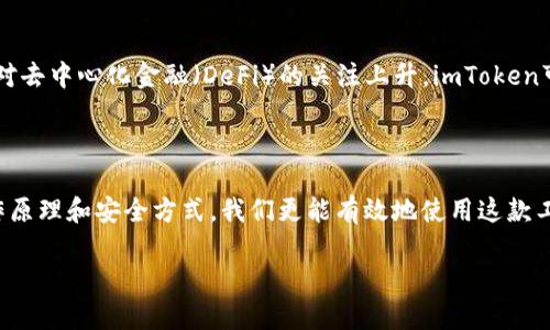 imToken钱包是一款在加密货币领域备受欢迎的钱包应用程序，特别是在以太坊和ERC20代币的管理上。要理解它的原理，我们需要从几个方面来分析，包括它的基本功能、安全机制以及如何与区块链进行交互。

1. 什么是imToken钱包？

imToken钱包是一种数字货币钱包，用于存储和管理用户的加密资产。它不仅支持以太坊，还兼容了各种基于以太坊的代币（即ERC20代币）。用户可以使用imToken进行代币的转账、接收和交换等操作。此外，imToken还集成了去中心化交易所（DEX），使得用户可以直接在钱包内进行交易，方便快捷。

2. imToken钱包的基本功能

imToken钱包的主要功能包括：

ul
    li资产管理：用户可以在钱包中查看和管理自己的数字资产，包括余额、交易记录等。/li
    li转账功能：用户可以轻松地向其他钱包地址发送或接收数字货币。/li
    li去中心化交易所：通过集成的DEX，用户可以直接在钱包内进行代币交换，而无需依赖中心化的交易平台。/li
    liDApp支持：imToken允许用户访问去中心化应用（DApp），进一步扩展了其使用场景。/li
/ul

3. imToken钱包的安全机制

安全性是imToken钱包的一大核心卖点。该钱包采用了一系列的安全措施来确保用户资产的安全，包括：

ul
    li私钥控制：用户的私钥保存在本地设备上，而非云端，确保用户完全控制自己的资产。/li
    li多重签名技术：在进行大额交易时，用户可以设置多重签名以增加安全性。/li
    li面部识别和指纹解锁：imToken还引入了生物识别技术，以增加应用程序的安全层级。/li
/ul

4. imToken钱包的工作原理

理解imToken钱包的原理，核心在于其如何和区块链进行交互。imToken钱包使用了以下几个技术要素：

ul
    li区块链技术：imToken钱包通过区块链技术，记录每一笔交易，确保数据的透明和不可篡改。/li
    li钱包生成：当用户创建钱包时，应用会生成一对公私钥。公钥是钱包地址，可以用来接收资产，私钥则是访问和管理资产的关键。只有拥有私钥的用户才能进行操作。/li
    li交易签名：每次进行交易时，用户需要用私钥为这笔交易进行签名，证明交易的合法性，然后将交易数据发送到区块链网络进行处理。/li
/ul

5. 为什么选择imToken钱包？

市面上有很多数字货币钱包，但选择imToken钱包的原因主要包括：

ul
    li用户友好：imToken的界面设计简单易用，即使是新手也能迅速上手。/li
    li功能丰富：除了基本的资产管理外，imToken还支持多种功能，比如DApp接入和去中心化交易等等。/li
    li强大的社区支持：imToken拥有一个活跃的社区，用户可以获得及时的帮助和支持。/li
/ul

6. 使用imToken钱包的注意事项

虽然imToken钱包提供了很多便利，但用户在使用时仍需注意以下几点：

ul
    li备份私钥和助记词：在创建钱包时，系统会提供助记词，这是恢复账户的唯一方式，妥善保管至关重要。/li
    li保持软件更新：定期检查软件更新，确保应用程序的安全性和功能最新。/li
    li警惕钓鱼网站：用户在访问DApp或进行交易时，需确保网站的真实性，避免受到诈骗。/li
/ul

7. 未来展望

随着区块链技术的不断发展，数字货币市场也在不断演变。imToken钱包在这个变化的环境中，致力于为用户提供更好的体验。未来，随着对去中心化金融（DeFi）的关注上升，imToken可能会进一步拓展其功能，提供更丰富的金融服务。无论是新用户还是有经验的投资者，imToken都在成为一个日益重要的工具。

结语

总而言之，imToken钱包凭借其清晰的用户界面、安全的资产管理机制以及丰富的功能，成为了数字货币用户的热门选择。通过理解其工作原理和安全方式，我们更能有效地使用这款工具，为我们的资产保驾护航。在这个瞬息万变的金融世界中，选择一个合适的钱包尤为重要，而imToken正是一个值得投资者考虑的选项。

imToken钱包是什么原理？全面解析与使用技巧