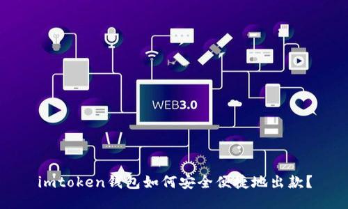 imtoken钱包如何安全便捷地出款？