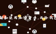 冷钱包怎么收币是许多加密货币用户面临的一个