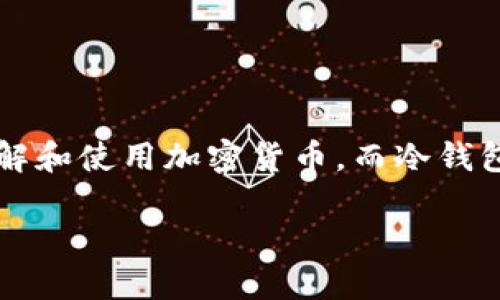 冷钱包怎么收币是许多加密货币用户面临的一个问题。随着区块链技术的发展，越来越多的人开始了解和使用加密货币，而冷钱包作为一种安全存储方式，其重要性也日益凸显。那么，我们在使用冷钱包收币时应该注意哪些方面呢？

冷钱包怎么收币？你可能不知道的隐秘技巧