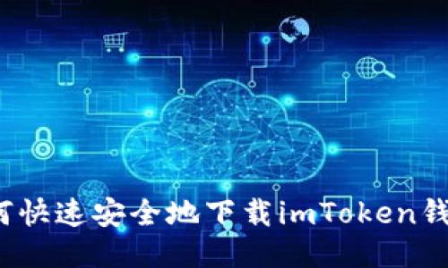 如何快速安全地下载imToken钱包？