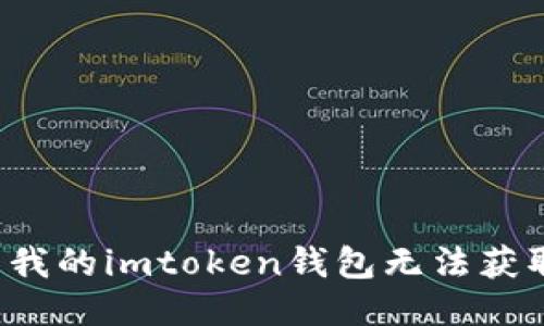 为什么我的imtoken钱包无法获取数据？