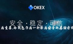 狗狗币冷钱包怎么弄是很多狗狗币持有者关注的