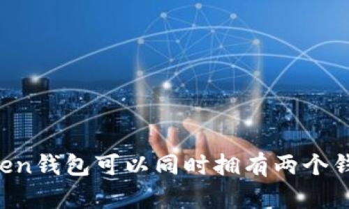 imToken钱包可以同时拥有两个钱包吗？