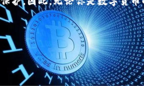 imToken钱包是一款非常受欢迎的数字资产管理工具，很多用户在使用这款钱包时常常会好奇一个问题：它的密码究竟有几位呢？这个问题的答案涉及到您在创建钱包时设定的安全性和便捷性。

imToken钱包的密码设置

首先，我们需要明确几个概念。在imToken钱包中，您在创建钱包时不仅要设置一个strong密码/strong，还会生成一个strong助记词/strong。助记词是由12个随机单词组成，用于恢复钱包和保护您资金的安全。总的来说，密码和助记词搭配使用，可以有效提升钱包的安全性。

至于strongimToken钱包的密码位数/strong，通常情况下，当用户设定钱包密码时，系统会建议您设置一个由8个字符以上的strong密码/strong。此密码必须包含字母、数字等组合，以增强其复杂性和安全度。不过，尽管没有硬性指标要求密码最多只能有多少位，编写一个15位以上的密码将更有助于提升安全性。

为什么密码重要？

在数字资产管理的领域，安全是重中之重。您的strongimToken钱包密码/strong相当于一个大门，保护着您钱包内的所有数字资产。一旦他人获得了您的密码，他们将能够随意访问您的资产，带来不可挽回的损失。

有些用户为了方便，在设置密码时可能会选择较短又简单的组合，但这实际上是极其危险的。黑客可以通过各种技术手段，例如暴力破解，迅速尝试大量的密码，找到您设置的简单密码。而一旦破解成功，您的资产便可能被盗取，因此，使用一定复杂性的密码是保护您资产的必要手段。

怎样设置一个安全的密码？

接下来，我们来聊聊如何设置一个既安全又易记的strongimToken钱包密码/strong。首先，建议您考虑以下几个方面：

ul
    li长度：密码至少应包含12位以上的字符。/li
    li复杂性：尽量使用字母（包括大小写）、数字和特殊符号的组合。/li
    li避免个人信息：不要使用生日、姓名等容易被猜测的信息。/li
    li使用短语：选择一个短语或句子，再将其转换为密码。比如，把“我爱吃苹果”转换为“ILoveApples2023!”。/li
/ul

以上这些建议可以帮助您打造一个相对安全的密码，提高您的数字资产的安全防范。

结语

为了总结一下，imToken钱包的密码设置建议是至少8位，越复杂越好。复杂的密码加上独特的助记词搭配使用，能够为你的资产提供最基础的保护。因此，无论你是数字货币的新手，还是有一定经验的用户，保护好自己的钱包密码是至关重要的。

希望本文能为您提供有关strongimToken钱包/strong密码设置的实用见解，不仅保护您的资产安全，也将为您带来更好的使用体验！

imToken钱包, 密码设置, 钱包安全, 助记词, 数字资产管理/guanjianci  
imToken钱包密码有几位？你知道如何设置一个安全密码吗？