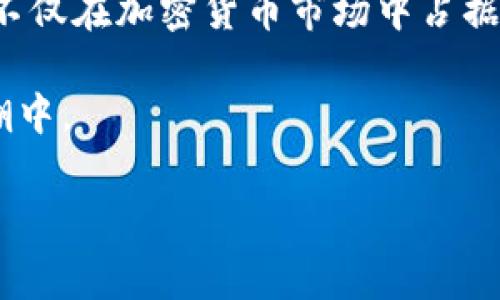 uUniswap交易所/u在中文中通常被称为“无常交换”或“无常交易所”。这是因为“Uniswap”字面上的意思是“无常的交换”，在加密货币领域中，它是一个去中心化的交易平台。下面我将为你详细介绍这个交易所，包括它的工作原理、优缺点以及它在加密货币生态系统中的重要性。请稍候。 

Uniswap的基础知识

Uniswap 是一个基于以太坊的去中心化交易所（DEX），允许用户直接进行加密货币交易，而不需要通过中心化的交易所。这种方式为用户提供了更高的安全性和隐私性。由于它是非托管的，用户可以完全掌控自己的资产，无需担心交易所被黑客攻击或者因管理不善而导致资金损失。

在Uniswap上，用户可以通过一个简单的界面进行加密资产的交换。它利用了一种被称为自动做市商（AMM）的机制来实现交易。这种机制不同于传统的订单簿模型，用户不需要等待有人提供请求，而是通过预设的算法直接进行交易。

Uniswap的工作原理

在Uniswap中，用户可以创建流动性池，而这些池是通过智能合约自动管理的。用户提供两种代币到流动性池中，系统则根据这两种代币的比例设定价格。当有人在平台上进行交易时，流动性池中的代币会自动按照算法进行调整，从而保持价格的平衡。

这一机制的核心是恒定乘积市场做市（Constant Product Market Maker），这意味着流动性池中的两个代币的数量乘积是一个常数。举个例子，如果池中有100个以太坊（ETH）和200个美元（USDC），那么它们的乘积为20000。当有人用以太坊交换美元时，池中以太坊的数量会减少，相应的美元数量会增加，反之亦然。这确保了价格随供需变化而调整。

Uniswap的优缺点

尽管Uniswap提供了许多优势，但它也并非没有缺点。下面我们来分析一下它的优缺点。

h4优点/h4

1. **无需注册**：在Uniswap上，用户无需创建账户或进行KYC（了解你的客户）验证，只需连接自己的以太坊钱包即可进行交易。这为用户节省了时间，并保护了他们的隐私。

2. **高安全性**：由于Uniswap是去中心化的，用户的资产始终存储在他们自己的钱包中，而不是平台服务器上，从而大大降低了被盗风险。

3. **流动性挖掘机会**：用户可以通过向流动性池提供资金来获得交易手续费和额外的代币作为奖励，这被称为流动性挖掘。这为用户提供了多种收益途径。

4. **丰富的交易对**：由于基于智能合约，任何两个代币都可以在Uniswap上进行交易，因此它提供了极其丰富的交易对，以满足用户的需求。

h4缺点/h4

1. **滑点问题**：在进行大额交易时，由于流动性池中的资金限制，用户可能会遭遇滑点问题，即实际交易价格与预期价格之间的差异。这可能会导致交易者的成本增加。

2. **无客户支持**：由于Uniswap是去中心化的，没有专门的客服团队来处理用户问题，这可能会让新手感到困惑。

3. **交易费用波动**：以太坊网络的交易费用可能会因为网络拥堵而波动，用户在高峰时段交易可能需要支付更高的手续费。

Uniswap在加密生态中的重要性

随着去中心化金融（DeFi）领域的快速发展，Uniswap的影响力日益增强。它不仅提供了一个去中心化的交易平台，还大大降低了用户进入加密市场的门槛。

许多代币项目的启动都依赖于Uniswap，因为它迅速、方便且可以直接进行代币交易。这使得更多创新产品得以在去中心化网络中蓬勃发展。

此外，bUniswap的成功也推动了其他去中心化交易平台的兴起，人们对去中心化金融的兴趣不断增加，进一步推动了整个行业的发展。无论是交易者、开发者还是投资者，都在Uniswap上看到了机会。

总结

整体而言，Uniswap作为一个去中心化交易所，其简单易用的界面和强大的流动性吸引了大量用户。尽管存在一定的挑战，但以其独特的市场机制和氛围，Uniswap不仅在加密货币市场中占据了重要地位，也为用户带来了更多的金融自由。

无论是对于新手还是资深交易者，在Uniswap上进行交易都值得尝试。通过充分理解其运作原理和特点，用户可以更好地利用这个平台，参与到去中心化金融的浪潮中。

希望这篇文章能帮助你更深入地了解Uniswap以及它在加密货币交易中的重要性！