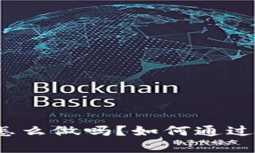 如何通过imToken助记词恢复钱包？你知道该怎么做吗？如何通过imToken助记词恢复钱包？你知道该怎么做吗？