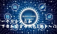 思考一个符合大众和  如何下载加密货币钱包？新