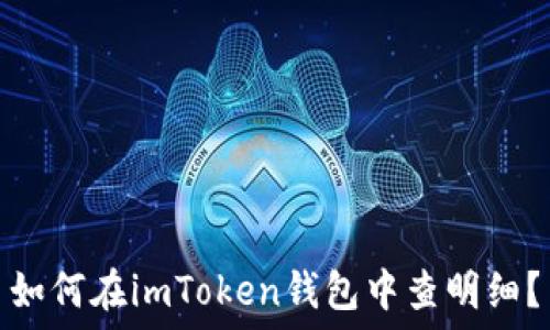  
如何在imToken钱包中查明细？