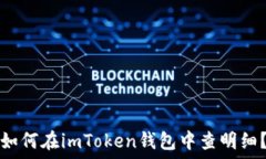  如何在imToken钱包中查明细？