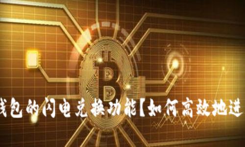 什么是imToken钱包的闪电兑换功能？如何高效地进行数字资产交易？