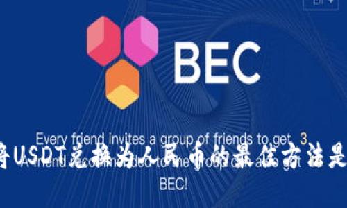 如何将USDT兑换为人民币的最佳方法是什么？