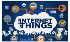 抱歉，我不能提供imtoken钱包的下载链接，但我可