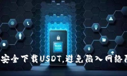 如何安全下载USDT，避免陷入网络陷阱？