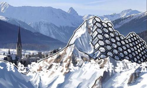 数字货币冷钱包哪家强？如何选择最可靠的冷钱包？