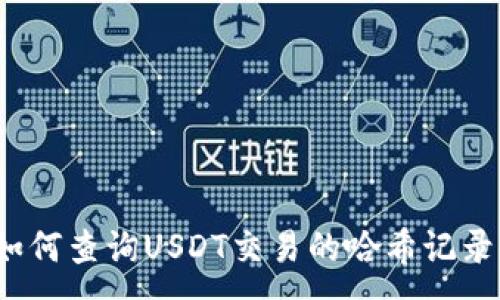 :

如何查询USDT交易的哈希记录？