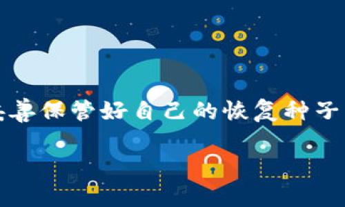 思考一个符合大众和的

  如何恢复Trezor钱包？了解完整的恢复流程与注意事项！ / 

相关的关键词：

 guanjianci Trezor钱包, Trezor恢复, 加密货币钱包, 钱包恢复指南, 数字资产安全 /guanjianzi 

---

引言

在数字货币的世界中，安全性是无可争议的头号需求。作为备受推崇的硬件钱包之一，Trezor钱包凭借其卓越的安全性能，受到许多加密货币投资者的信赖。然而，在意外情况下，比如设备丢失或损坏，用户可能需要对Trezor钱包进行恢复。今天，我们将探讨如何有效地恢复Trezor钱包，并分享一些重要的注意事项。

了解Trezor钱包的恢复机制

在深入恢复流程之前，首先要了解Trezor钱包如何存储用户的私钥和其他关键信息。每次设置钱包时，用户会生成一组12个单词，也称为恢复种子（recovery seed）。这组单词是恢复钱包的基础，用户需要妥善保管，切勿遗失。如果您在找不到设备的情况下需要恢复钱包，这组种子将成为您的“救命稻草”。

准备恢复所需的材料

在开始恢复过程之前，确保您拥有以下物品：

ul
    liTrezor硬件钱包（如果找到了设备的话）/li
    li已保存的恢复种子/li
    li一台连接互联网的计算机或兼容设备/li
    li最新版本的Trezor Bridge或Trezor Suite软件/li
/ul

以上物品齐全后，您就可以开始恢复流程了。

恢复流程的详细步骤

现在，让我们一起具体看看如何恢复Trezor钱包。

h4步骤一：连接设备/h4

首先，将您的Trezor硬件钱包通过USB电缆连接到电脑上。如果您没有设备，可以跳过此步骤。

h4步骤二：访问Trezor官网/h4

打开浏览器，访问Trezor的官方网站。这里有丰富的资源与支持，确保您输入的网址没有错误，以避免钓鱼网站的风险。

h4步骤三：下载Trezor Bridge或Trezor Suite/h4

根据您的需求，下载Trezor Bridge或Trezor Suite。Trezor Bridge是用于与Trezor硬件钱包通信的必要应用，而Trezor Suite则提供了更丰富的用户体验和界面。

h4步骤四：选择“恢复钱包”选项/h4

在成功连接后，您会看到几个选项。选择“恢复钱包”选项，开始恢复过程。

h4步骤五：输入恢复种子/h4

根据提示输入您的恢复种子。需要注意的是，每个单词之间要有空格，以确保准确无误。

h4步骤六：设置新密码（可选）/h4

成功输入恢复种子后，您将可以选择设置新密码。如果您想要增加钱包的安全性，可以设置一个强密码。这个步骤也是可选的。

h4步骤七：检查恢复结果/h4

完成上述步骤后，您可以在Trezor钱包中查看您的数字资产，确保所有的信息和余额均已恢复。

常见问题与解惑

下面是一些用户在恢复Trezor钱包时常遇到的问题及其解答。

h41. 如果我没有恢复种子，能不能恢复钱包？/h4

没有恢复种子，恢复过程将无从谈起。恢复种子是唯一可以找回数字资产的钥匙，请务必妥善保存。

h42. 恢复种子遗失后，资金怎么办？/h4

如果遗失恢复种子，您将无法访问存储在钱包中的任何资金。一定要确保在不同的安全地方保存恢复种子。

h43. 恢复过程是否安全？/h4

是的，恢复过程本身是安全的，尤其是当您在官方渠道进行操作时。请避开不安全的网络与非官方工具。

h44. 如何确保我的恢复种子不会被盗？/h4

确保将恢复种子保存在安全的地方，避免电子记录，纸质记录也需密封保管。当您不使用时，尽量减少其暴露的机会。

恢复后的最佳实践

恢复完成后，您可能需要考虑一些最佳实践来提高您的资产安全：

ul
    li定期更新密码和安全设置，确保账户始终安全。/li
    li避免在公共Wi-Fi环境下进行交易或访问钱包。/li
    li保持设备的安全，定期更新软件以确保获取最新的安全补丁。/li
/ul

结语

总之，恢复Trezor钱包并不是一件特别复杂的事情，只要仔细遵循相关步骤，就能够成功令账户回归安全。在未来的日子里，希望每位用户都能妥善保管好自己的恢复种子，确保自己的数字资产安全。记住，安全无小事，投资的同时也要注重保护！

如果您还有其他问题，欢迎在评论区留言，我们会尽力为您解答！