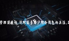 冷钱包技术是近年来数字货币领域的一项重要进