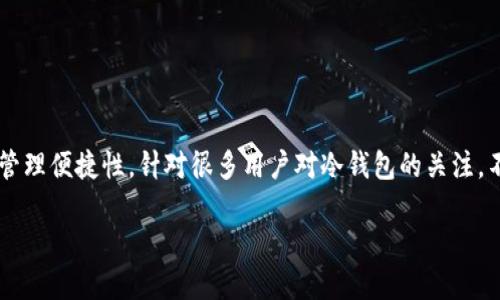 冷钱包技术是近年来数字货币领域的一项重要进展，它为用户提供了更高的安全性和管理便捷性。针对很多用户对冷钱包的关注，不妨问自己一个问题：“我应该选择哪个冷钱包，才能最大程度保障我的数字资产安全？”

如何选择合适的冷钱包来保护我的数字资产安全？